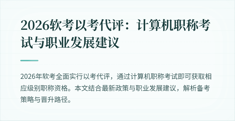 2026软考以考代评：计算机职称考试与职业发展建议