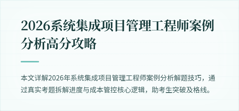 2026系统集成项目管理工程师案例分析高分攻略