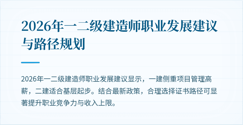 2026年一二级建造师职业发展建议与路径规划