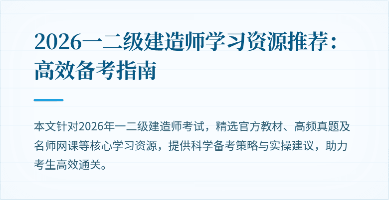 2026一二级建造师学习资源推荐:高效备考指南