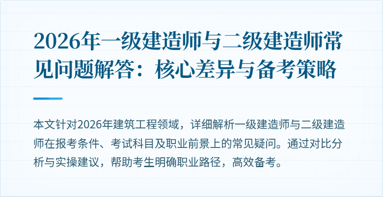 2026年一级建造师与二级建造师常见问题解答:核心差异与备考策略