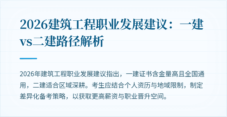 2026建筑工程职业发展建议:一建vs二建路径解析