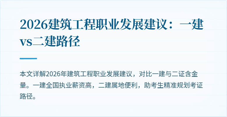 2026建筑工程职业发展建议:一建vs二建路径