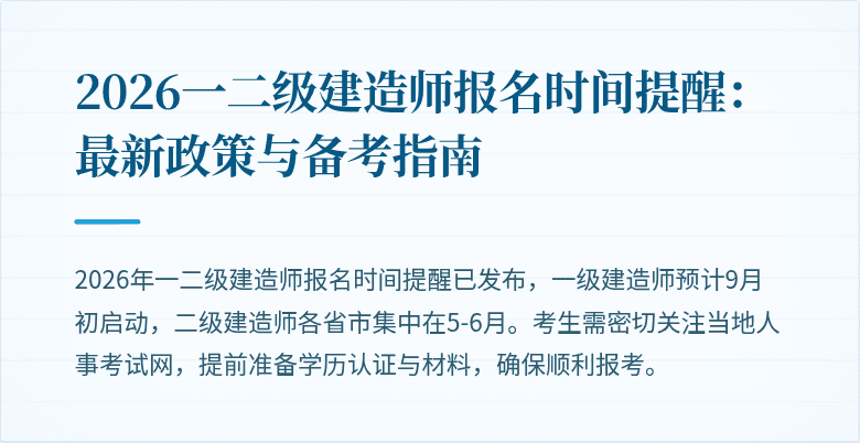 2026一二级建造师报名时间提醒:最新政策与备考指南