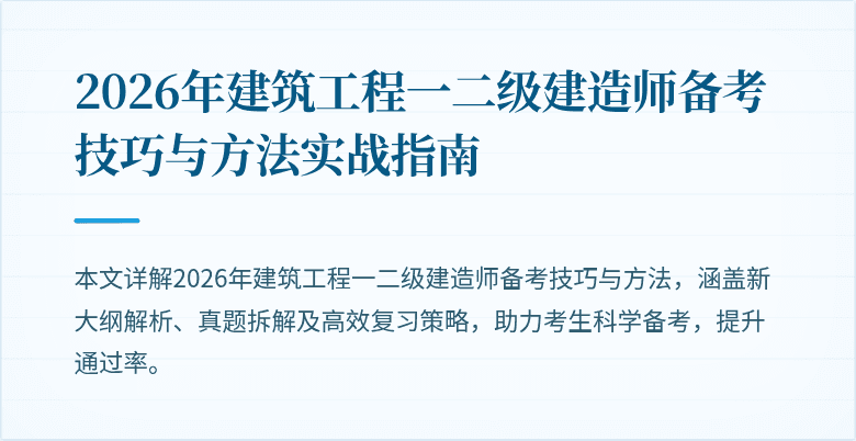 2026年建筑工程一二级建造师备考技巧与方法实战指南