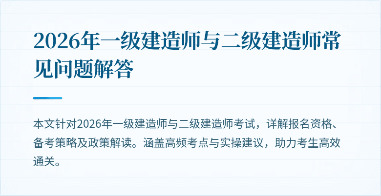 2026年一级建造师与二级建造师常见问题解答