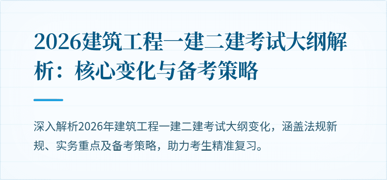 2026建筑工程一建二建考试大纲解析:核心变化与备考策略