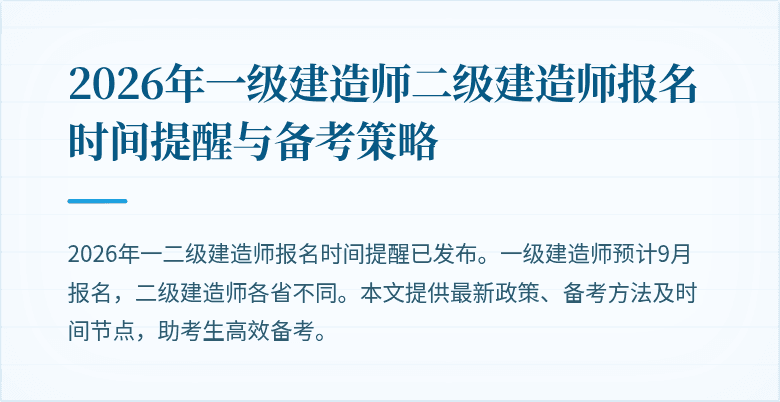 2026年一级建造师二级建造师报名时间提醒与备考策略
