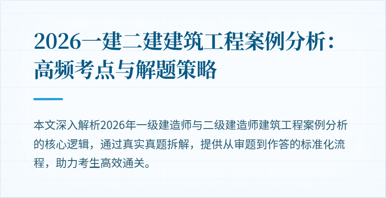 2026一建二建建筑工程案例分析:高频考点与解题策略