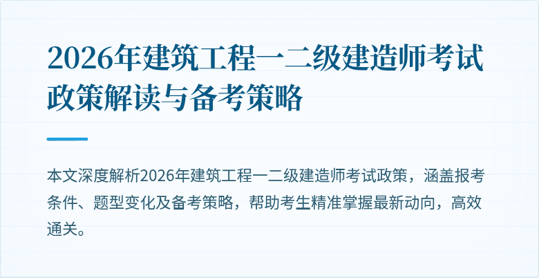 2026年建筑工程一二级建造师考试政策解读与备考策略