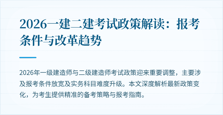 2026一建二建考试政策解读:报考条件与改革趋势