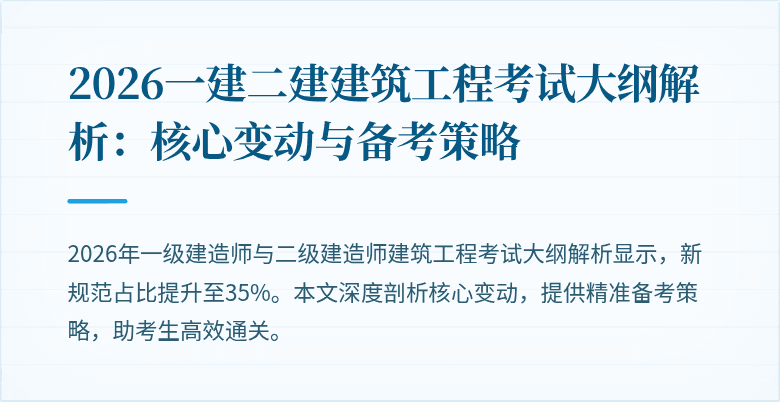 2026一建二建建筑工程考试大纲解析:核心变动与备考策略