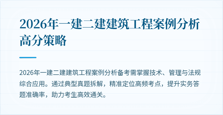 2026年一建二建建筑工程案例分析高分策略