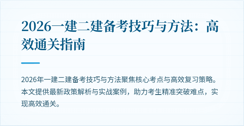 2026一建二建备考技巧与方法:高效通关指南