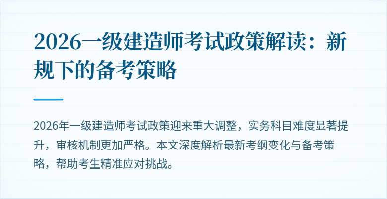 2026一级建造师考试政策解读:新规下的备考策略