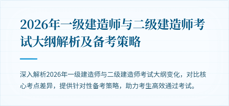 2026年一级建造师与二级建造师考试大纲解析及备考策略