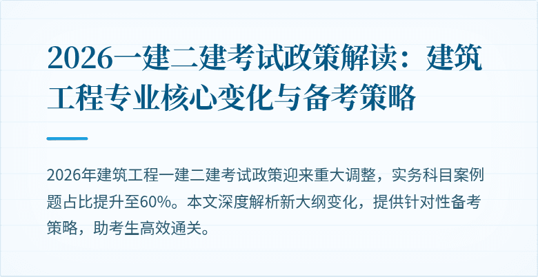 2026一建二建考试政策解读：建筑工程专业核心变化与备考策略