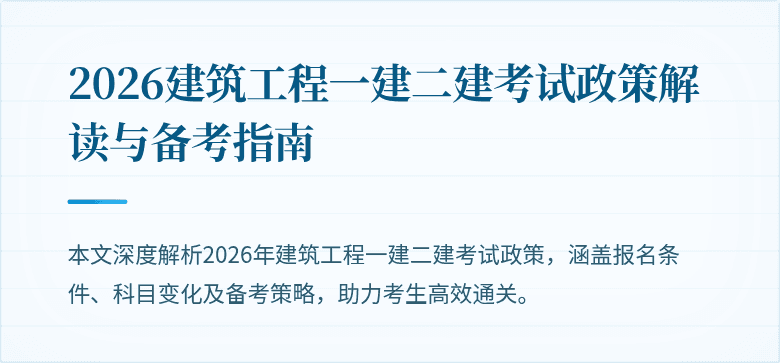2026建筑工程一建二建考试政策解读与备考指南