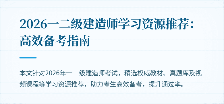 2026一二级建造师学习资源推荐:高效备考指南