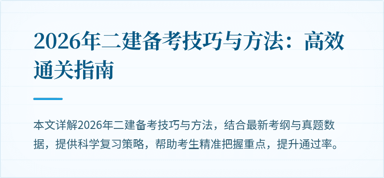 2026年二建备考技巧与方法:高效通关指南