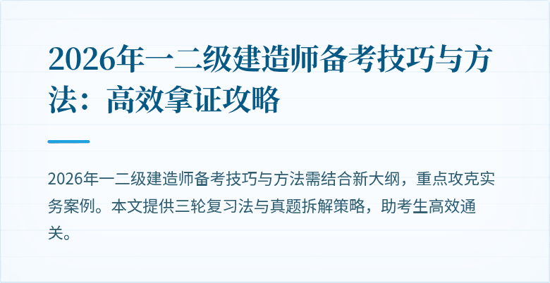 2026年一二级建造师备考技巧与方法:高效拿证攻略