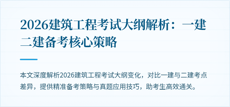 2026建筑工程考试大纲解析：一建二建备考核心策略