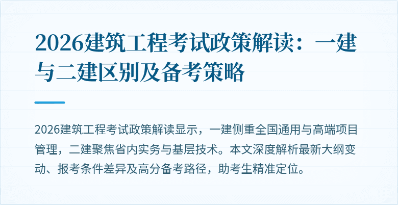 2026建筑工程考试政策解读：一建与二建区别及备考策略