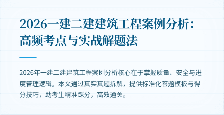 2026一建二建建筑工程案例分析：高频考点与实战解题法