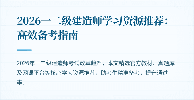 2026一二级建造师学习资源推荐:高效备考指南