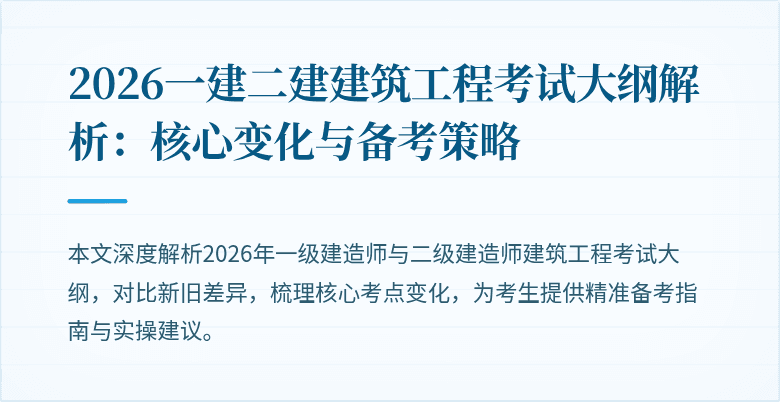 2026一建二建建筑工程考试大纲解析:核心变化与备考策略