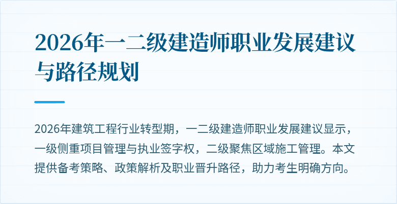 2026年一二级建造师职业发展建议与路径规划