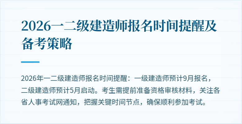 2026一二级建造师报名时间提醒及备考策略