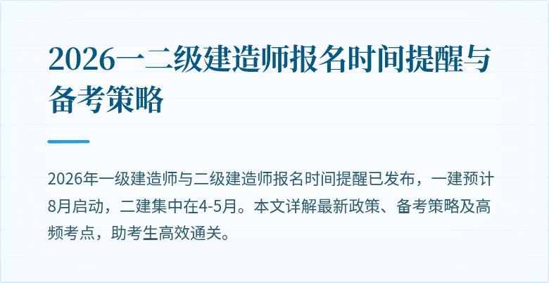 2026一二级建造师报名时间提醒与备考策略