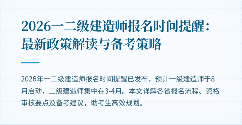 2026一二级建造师报名时间提醒:最新政策解读与备考策略