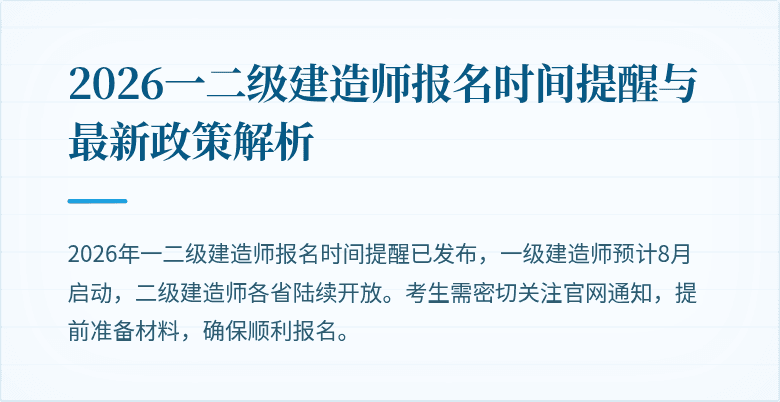 2026一二级建造师报名时间提醒与最新政策解析