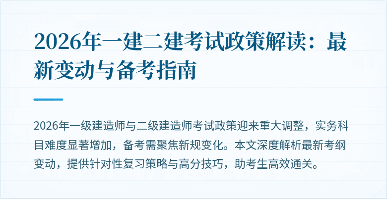 2026年一建二建考试政策解读:最新变动与备考指南