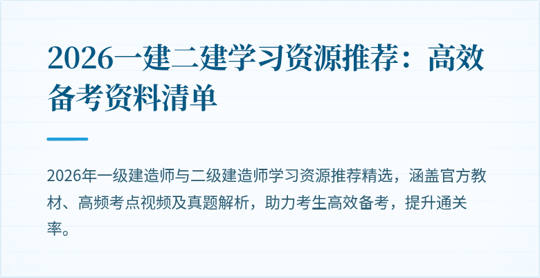 2026一建二建学习资源推荐：高效备考资料清单