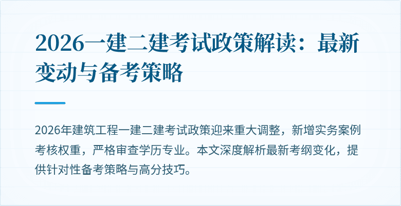 2026一建二建考试政策解读:最新变动与备考策略