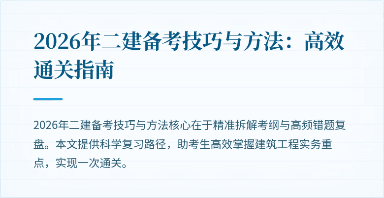 2026年二建备考技巧与方法：高效通关指南