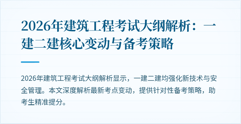 2026年建筑工程考试大纲解析:一建二建核心变动与备考策略