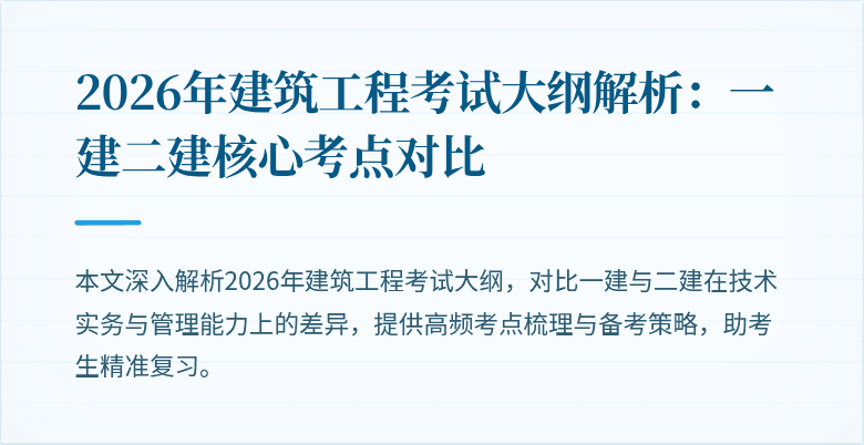 2026年建筑工程考试大纲解析：一建二建核心考点对比