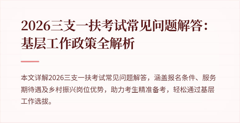2026三支一扶考试常见问题解答:基层工作政策全解析