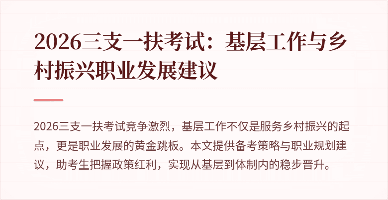 2026三支一扶考试:基层工作与乡村振兴职业发展建议
