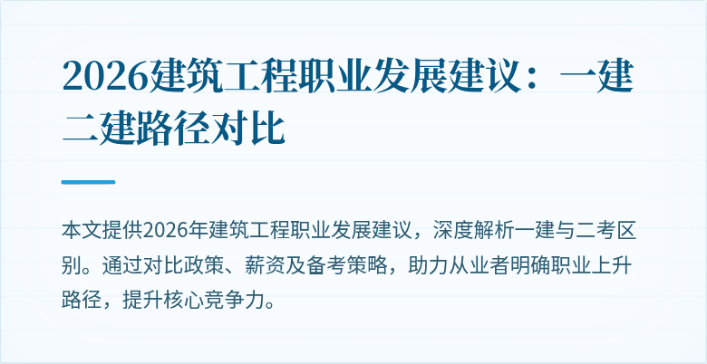 2026建筑工程职业发展建议:一建二建路径对比