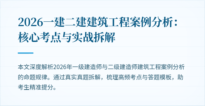 2026一建二建建筑工程案例分析:核心考点与实战拆解