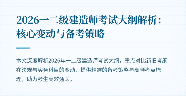 2026一二级建造师考试大纲解析:核心变动与备考策略