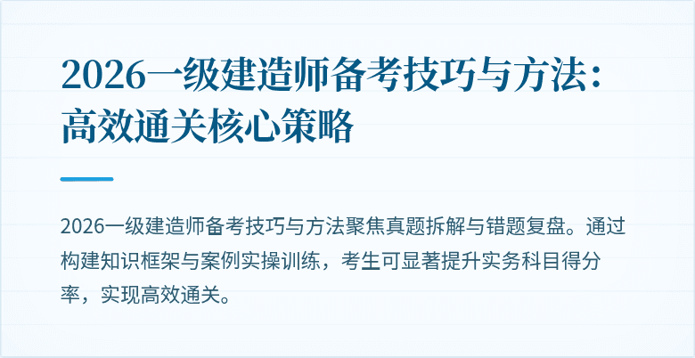 2026一级建造师备考技巧与方法:高效通关核心策略