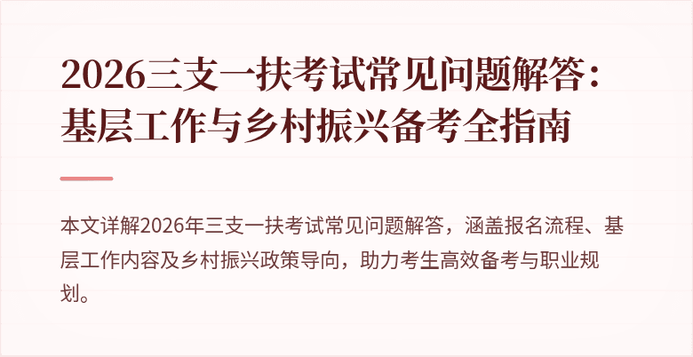 2026三支一扶考试常见问题解答:基层工作与乡村振兴备考全指南