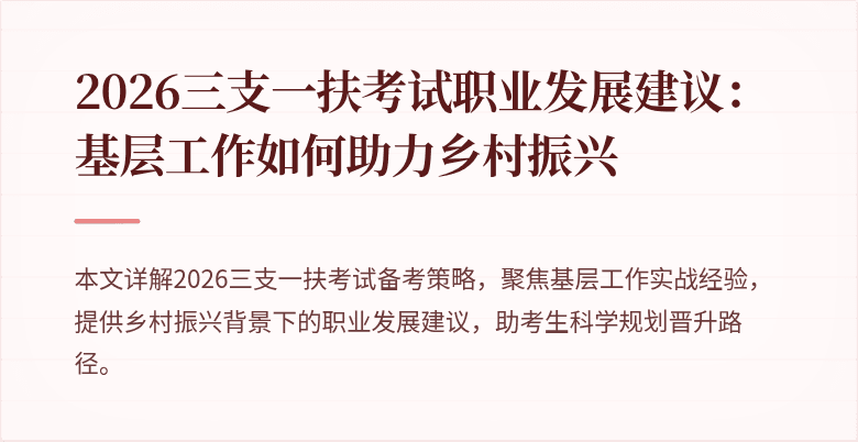 2026三支一扶考试职业发展建议:基层工作如何助力乡村振兴