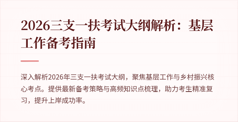2026三支一扶考试大纲解析:基层工作备考指南